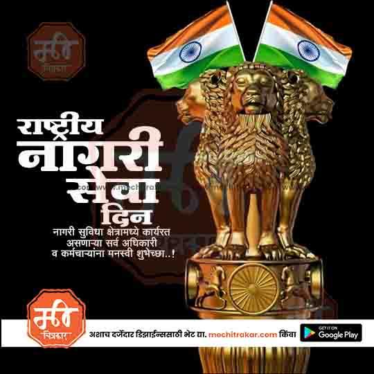 Indian National Service Day poster with Ashoka Pillar emblem and Indian flags, Marathi text, mechiTrakar.com branding