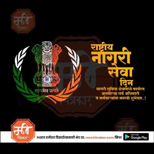 National Nagari Seva Din poster with Indian emblem and tricolor laurel wreath on black background