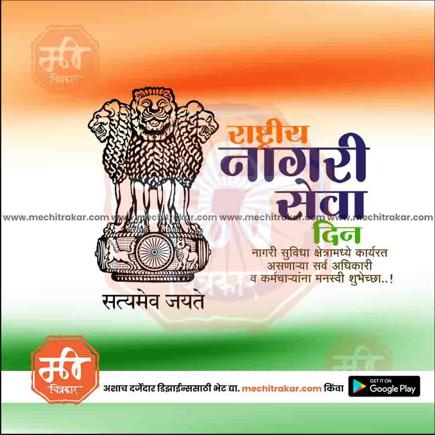 Indian National Emblem with Hindi text celebrating National Public Service Day on tricolor background