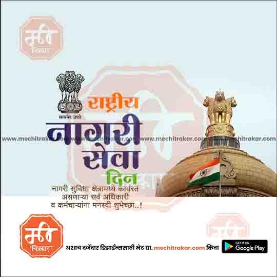Rastriy Nagari Seva Din graphic with Indian emblem and flag, promoting www.mechitrakar.com PSD templates