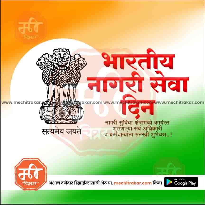 Indian National Service Day graphic with Ashoka Pillar emblem and tricolor background by Mechitrakar
