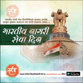 Indian Nagari Seva Din celebration with Ashoka Pillar emblem and Indian flag, premium editable PSD template