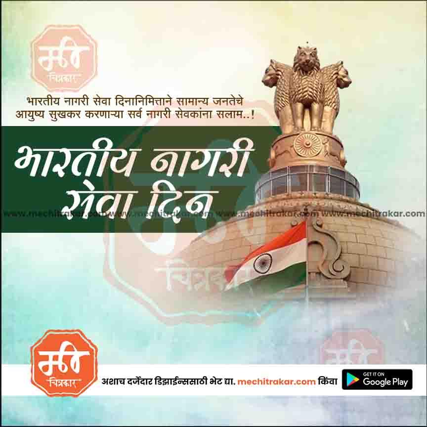 Indian Nagari Seva Din celebration with Ashoka Pillar emblem and Indian flag, premium editable PSD template