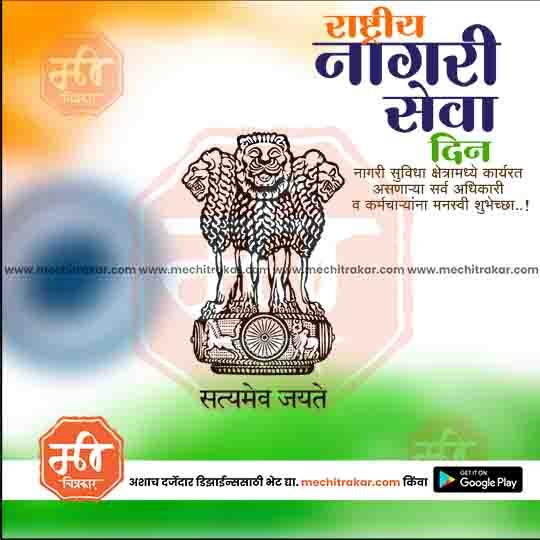 Indian National Emblem with tricolor background celebrating Rashtriya Nagri Seva Din, editable PSD template