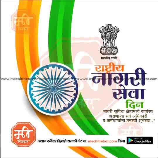 Indian National Service Day graphic with Ashoka Chakra, tricolor stripes, and government emblem