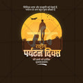 Stunning Rashtriya Paryatan Divas (National Tourism Day) editable Banner in Marathi, Hindi, and English - Editable PSD and JPG by Me Chitrakar