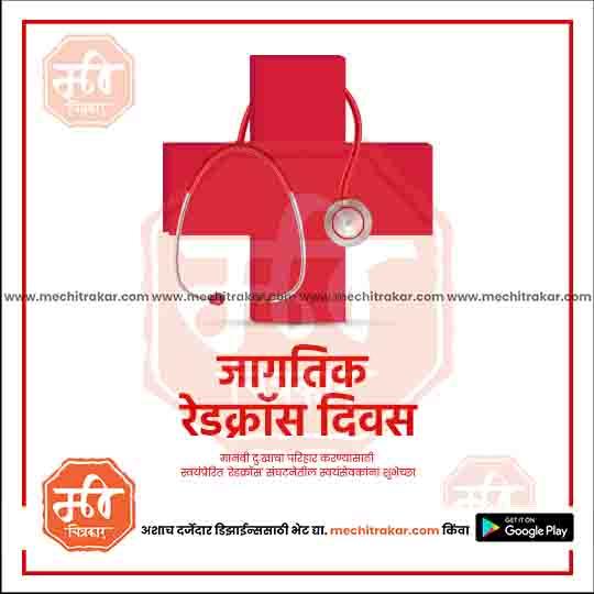 Red Cross Day | Social Media Design Templates in Marathi | Editable PSD for Designers | By Me Chitrakar | 4