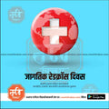 Red Cross Day | Social Media Design Templates in Marathi | Editable PSD for Designers | By Me Chitrakar | 6