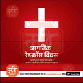 Red Cross Day | Social Media Design Templates in Marathi | Editable PSD for Designers | By Me Chitrakar | 8