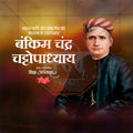 Layered Photoshop template for Bankim Chandra Jayanti tributes.