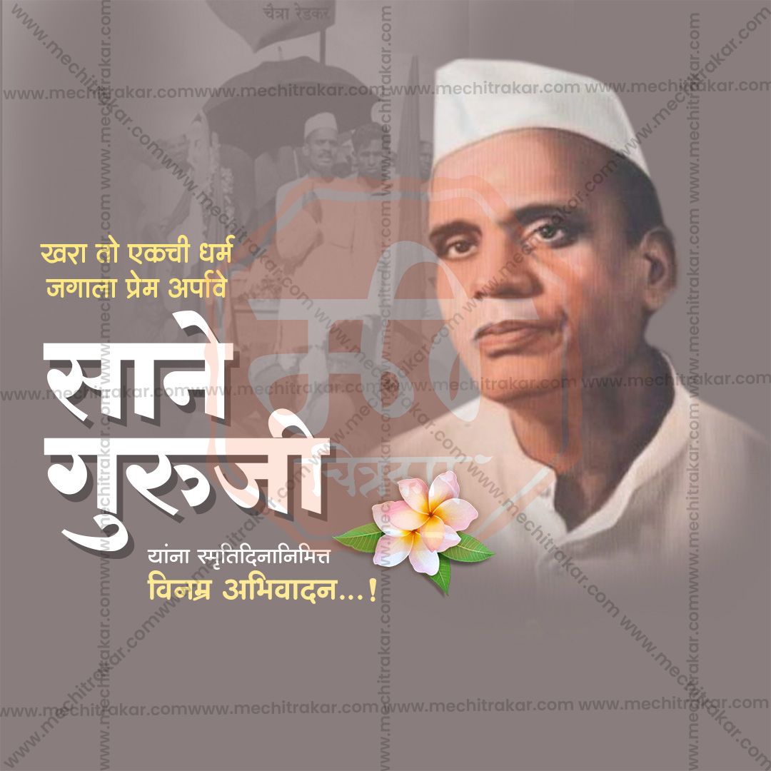 Editable PSD for Sane Guruji Punyatithi social media post.