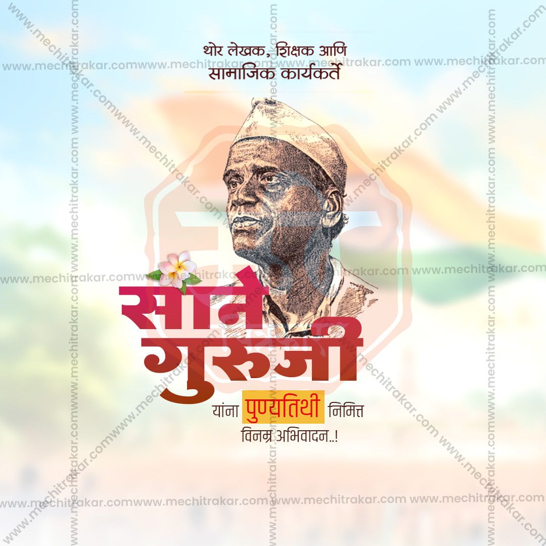 High-resolution Sane Guruji poster design template.