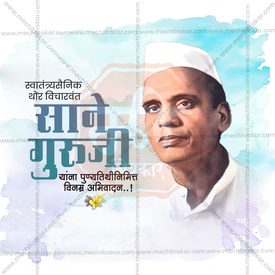 Sane Guruji Death Anniversary (Punyatithi)| Social Media Design Templates in Marathi | Editable PSD for Designers | By Me Chitrakar |SMD0624-M-SAGUPU-17