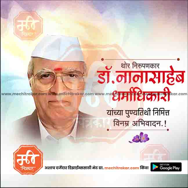 Editable PSD template for Nanasaheb Dharmadhikari Punyatithi.