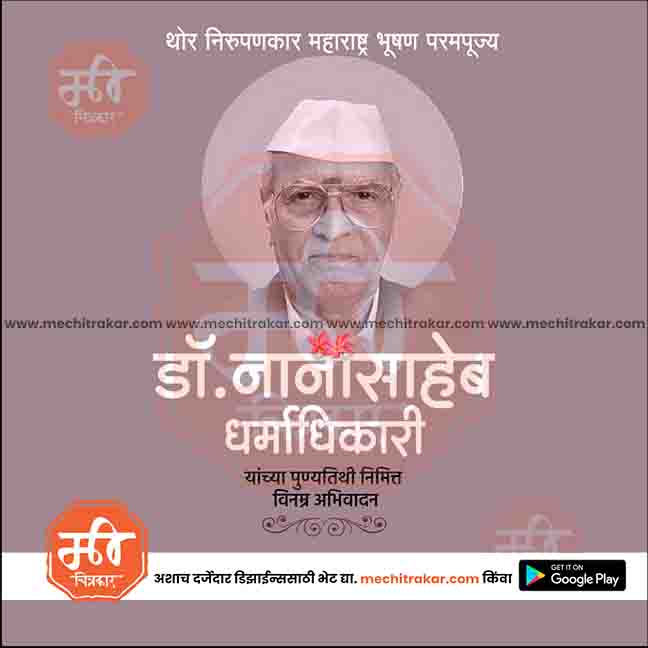 Premium quality PSD for Nanasaheb Dharmadhikari tribute.