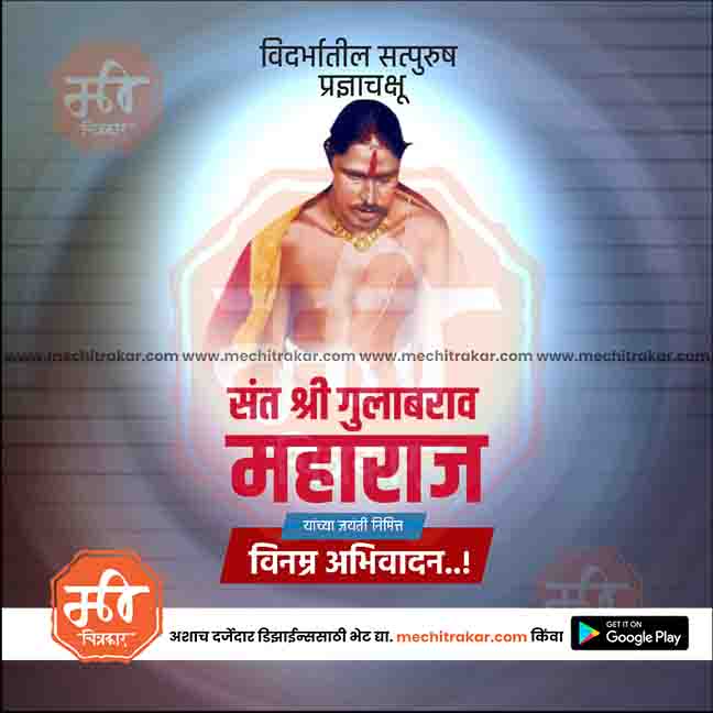 Artistic Sant Gulabrao Maharaj banner with editable layers.