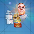Bhima Koregaon Shaurya Din (Valour Day) | 10 Social Media Design Templates in Marathi | Editable PSD for Designers | By Me Chitrakar | SMD2025/M/BKSD-Bundle No.1