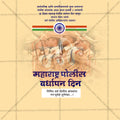Modern Marathi typography for Maharashtra Police Foundation Day.