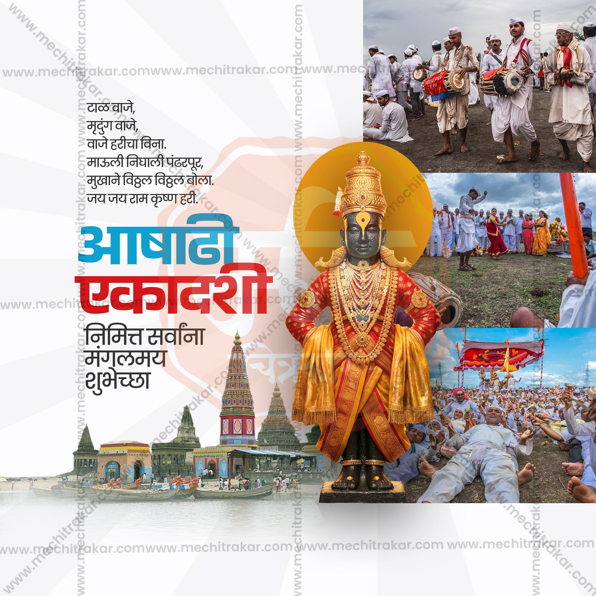 Customizable Marathi calligraphy for Ashadhi Ekadashi posters.