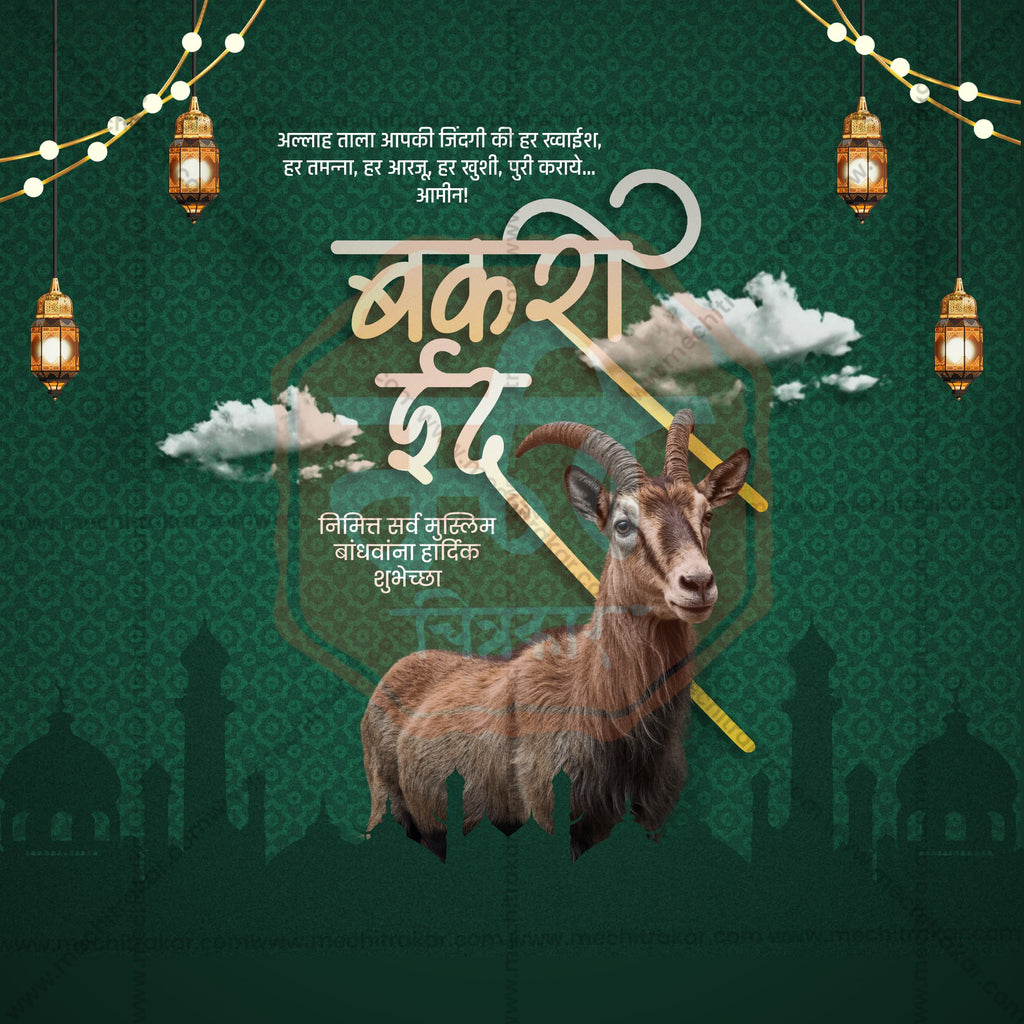 Bakari Eid | 30 Social Media Design Templates in Marathi | Editable PSD for Designers | By Me Chitrakar |  SMD2026/M/BKED-Bundle No.1