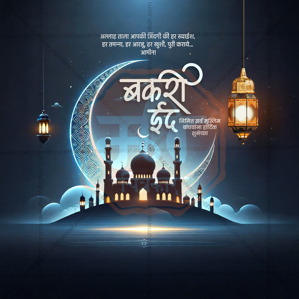Bakari Eid | 30 Social Media Design Templates in Marathi | Editable PSD for Designers | By Me Chitrakar |  SMD2026/M/BKED-Bundle No.1