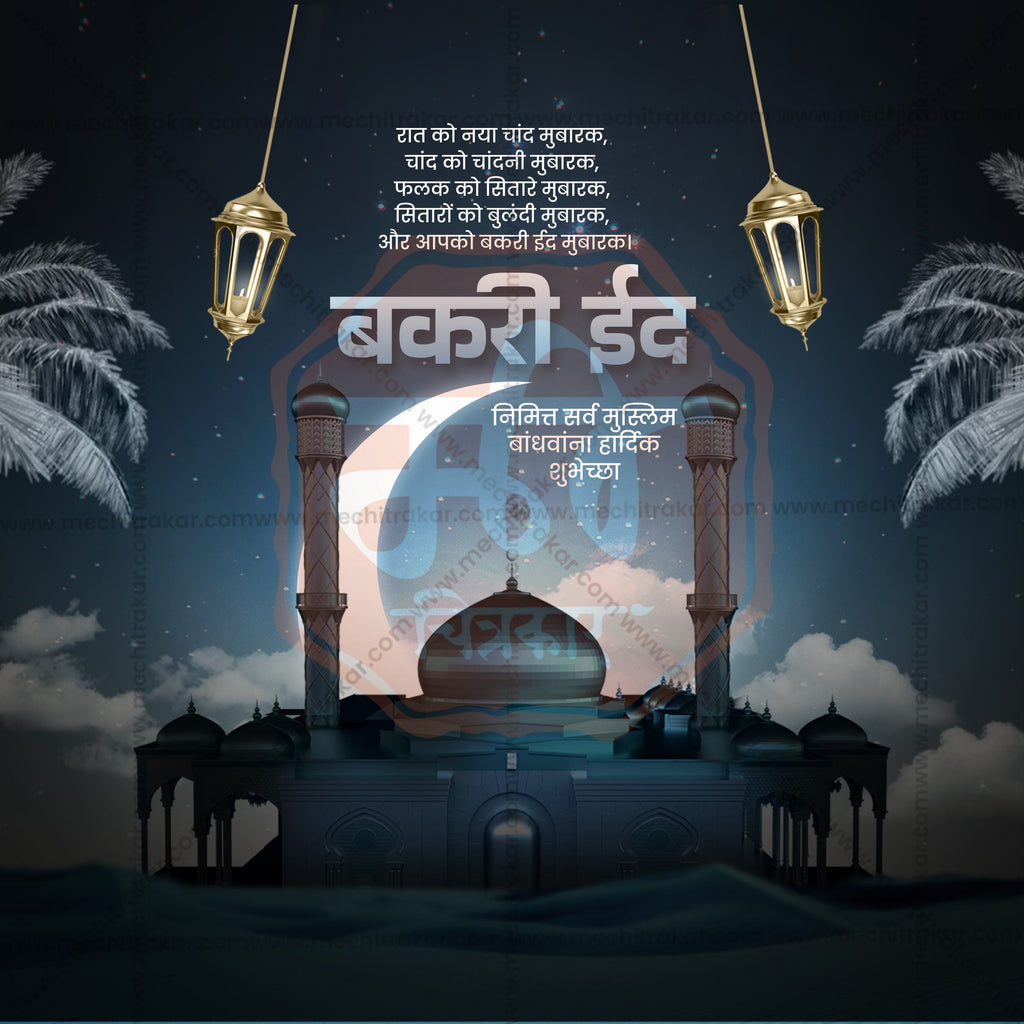Bakari Eid | 30 Social Media Design Templates in Marathi | Editable PSD for Designers | By Me Chitrakar |  SMD2026/M/BKED-Bundle No.1