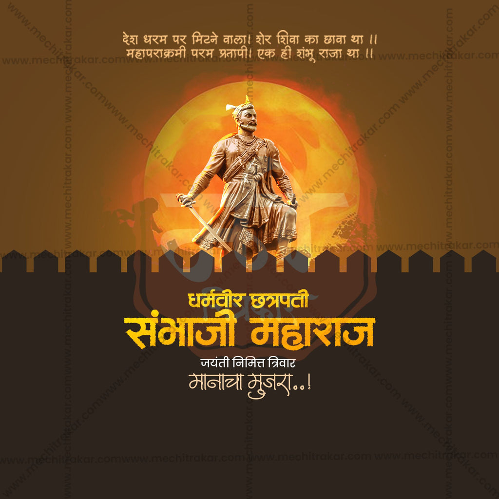 Chhatrapati Sambhaji Maharaj Jayanti | 30 Social Media Design Templates in Marathi | Editable PSD for Designers | By Me Chitrakar |  SMD2026/M/CSHMJ-Bundle No.1
