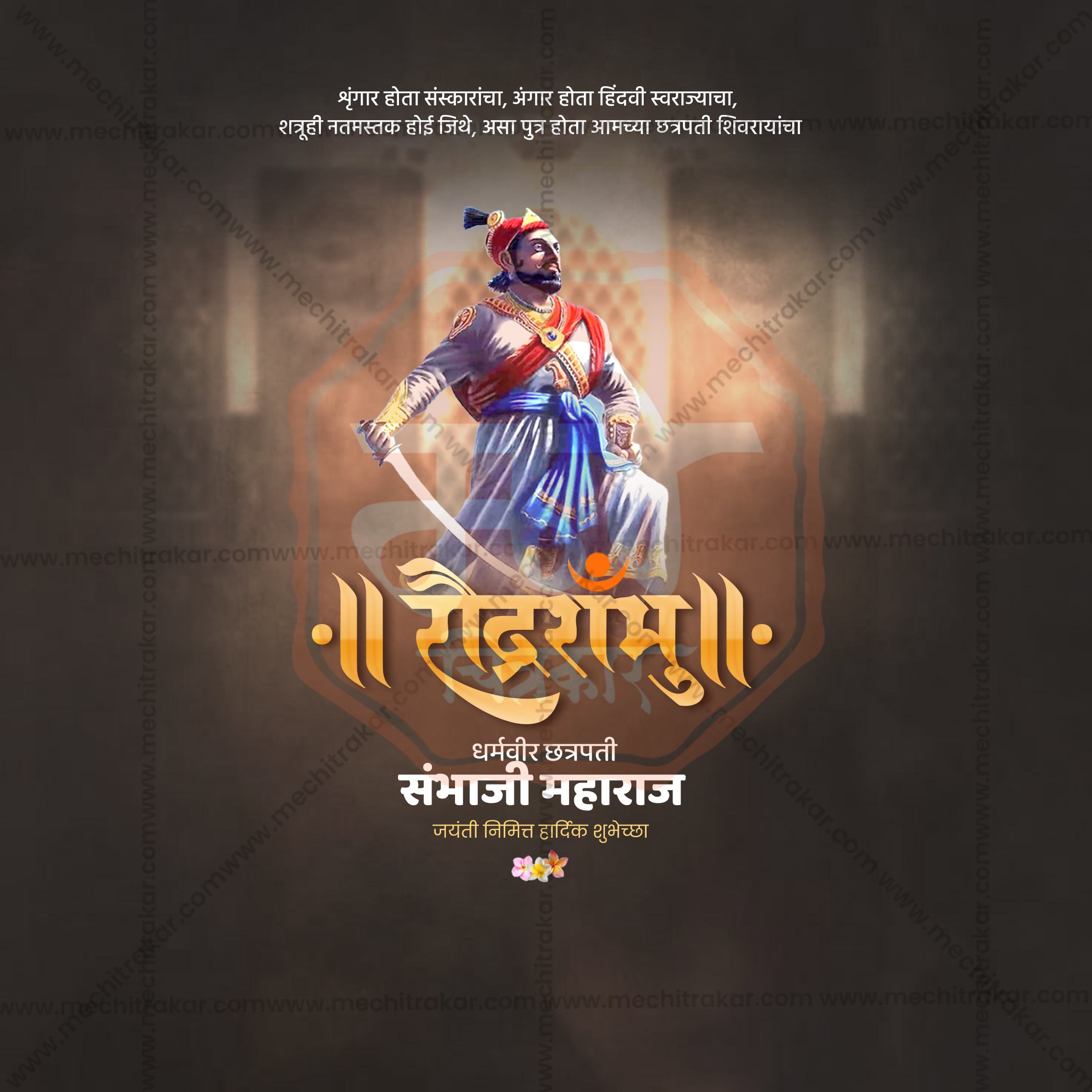 Chhatrapati Sambhaji Maharaj Jayanti | 30 Social Media Design Templates in Marathi | Editable PSD for Designers | By Me Chitrakar |  SMD2026/M/CSHMJ-Bundle No.1