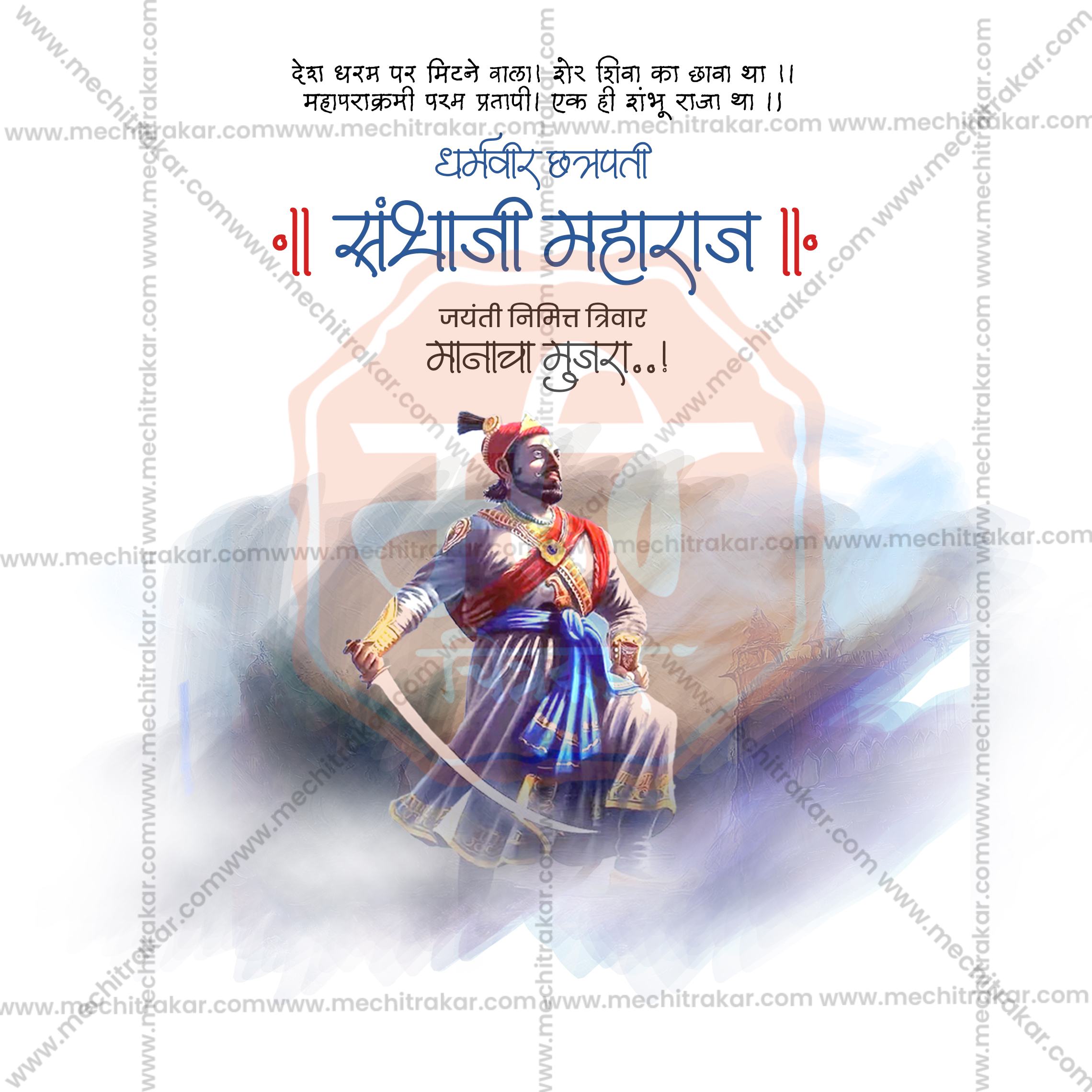 Chhatrapati Sambhaji Maharaj Jayanti | 30 Social Media Design Templates in Marathi | Editable PSD for Designers | By Me Chitrakar |  SMD2026/M/CSHMJ-Bundle No.1