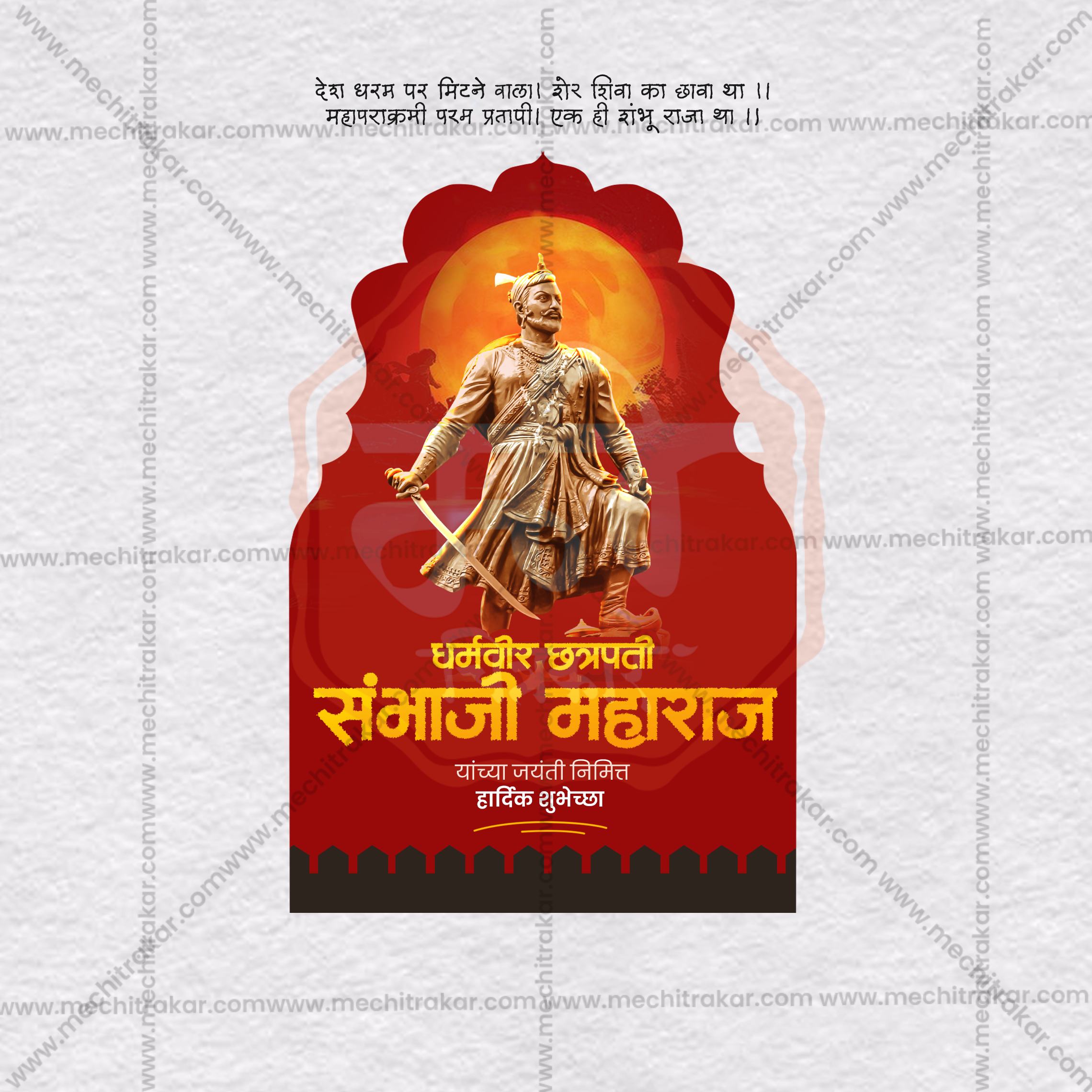 Chhatrapati Sambhaji Maharaj Jayanti | 30 Social Media Design Templates in Marathi | Editable PSD for Designers | By Me Chitrakar |  SMD2026/M/CSHMJ-Bundle No.1