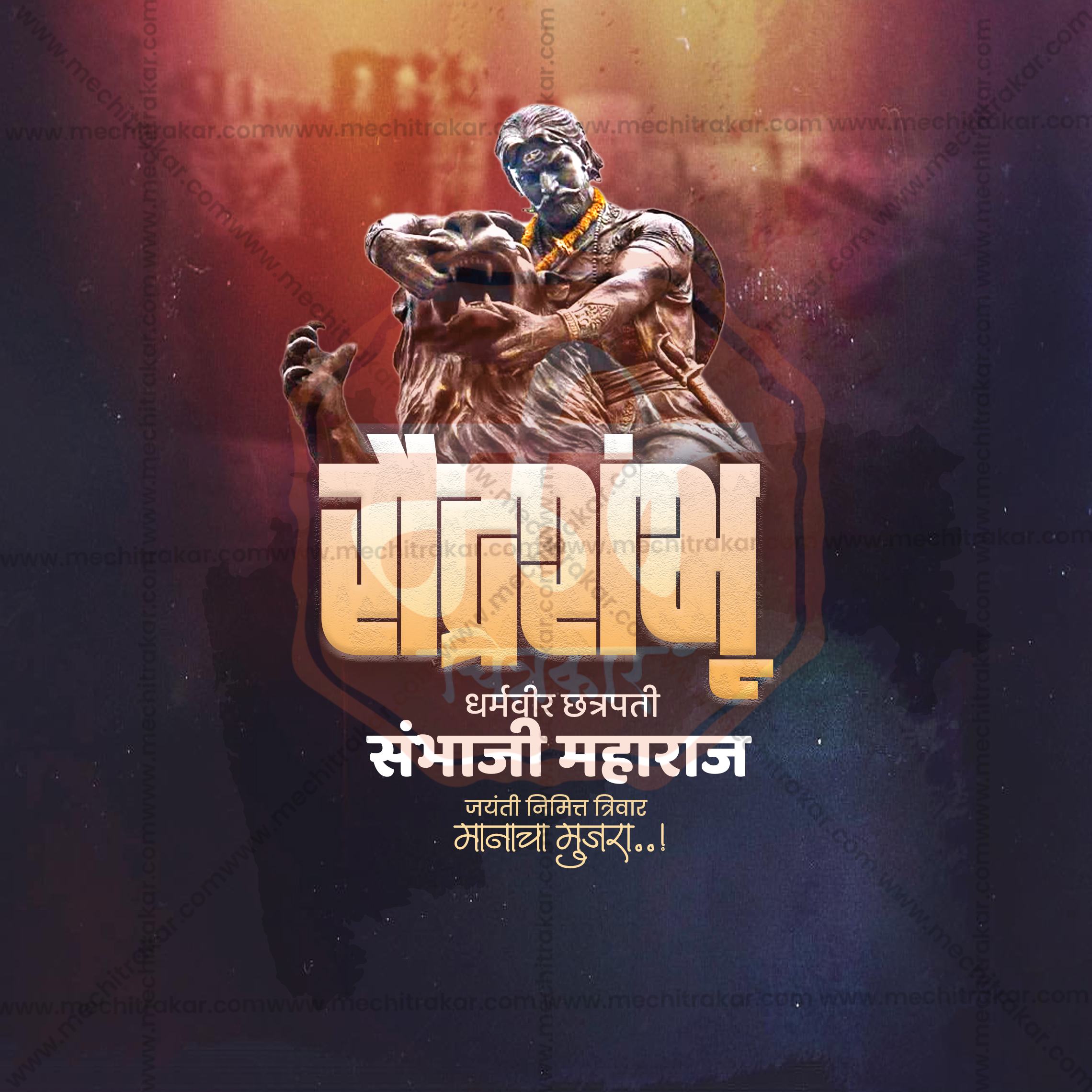 Chhatrapati Sambhaji Maharaj Jayanti | 30 Social Media Design Templates in Marathi | Editable PSD for Designers | By Me Chitrakar |  SMD2026/M/CSHMJ-Bundle No.1