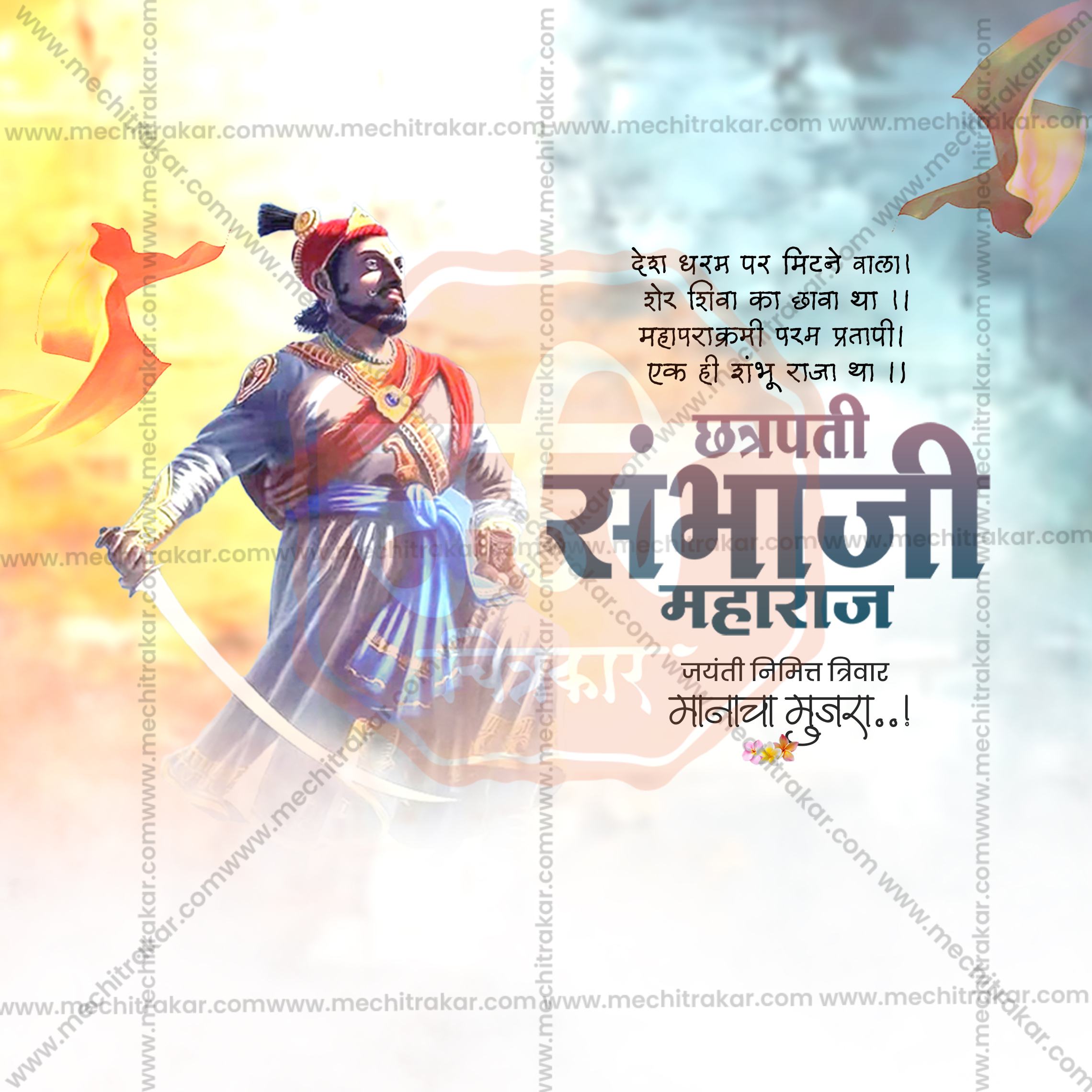 Chhatrapati Sambhaji Maharaj Jayanti | 30 Social Media Design Templates in Marathi | Editable PSD for Designers | By Me Chitrakar |  SMD2026/M/CSHMJ-Bundle No.1