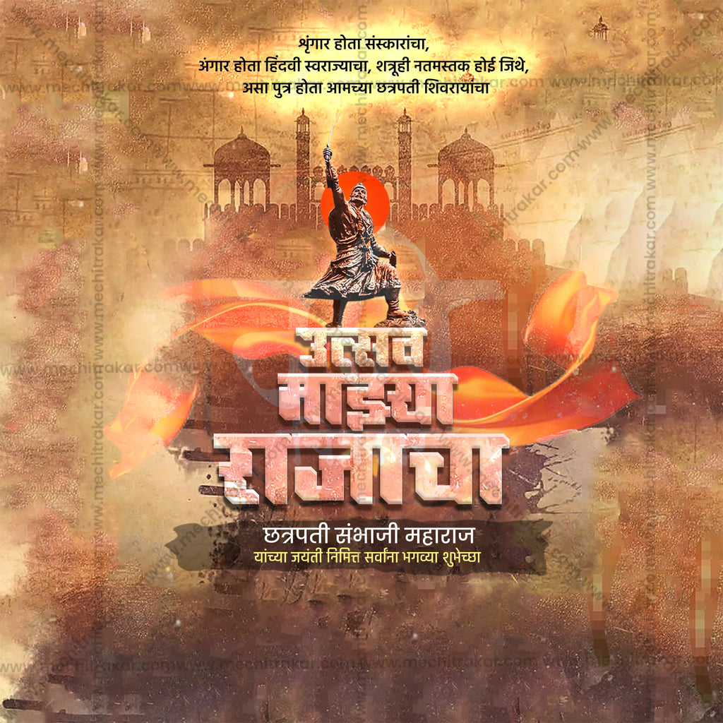 Chhatrapati Sambhaji Maharaj Jayanti | 30 Social Media Design Templates in Marathi | Editable PSD for Designers | By Me Chitrakar |  SMD2026/M/CSHMJ-Bundle No.1