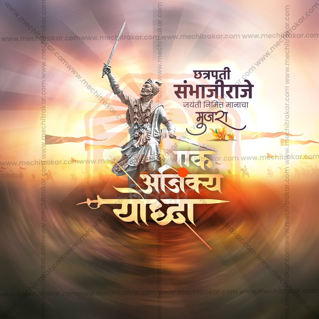 Chhatrapati Sambhaji Maharaj Jayanti | 30 Social Media Design Templates in Marathi | Editable PSD for Designers | By Me Chitrakar |  SMD2026/M/CSHMJ-Bundle No.1