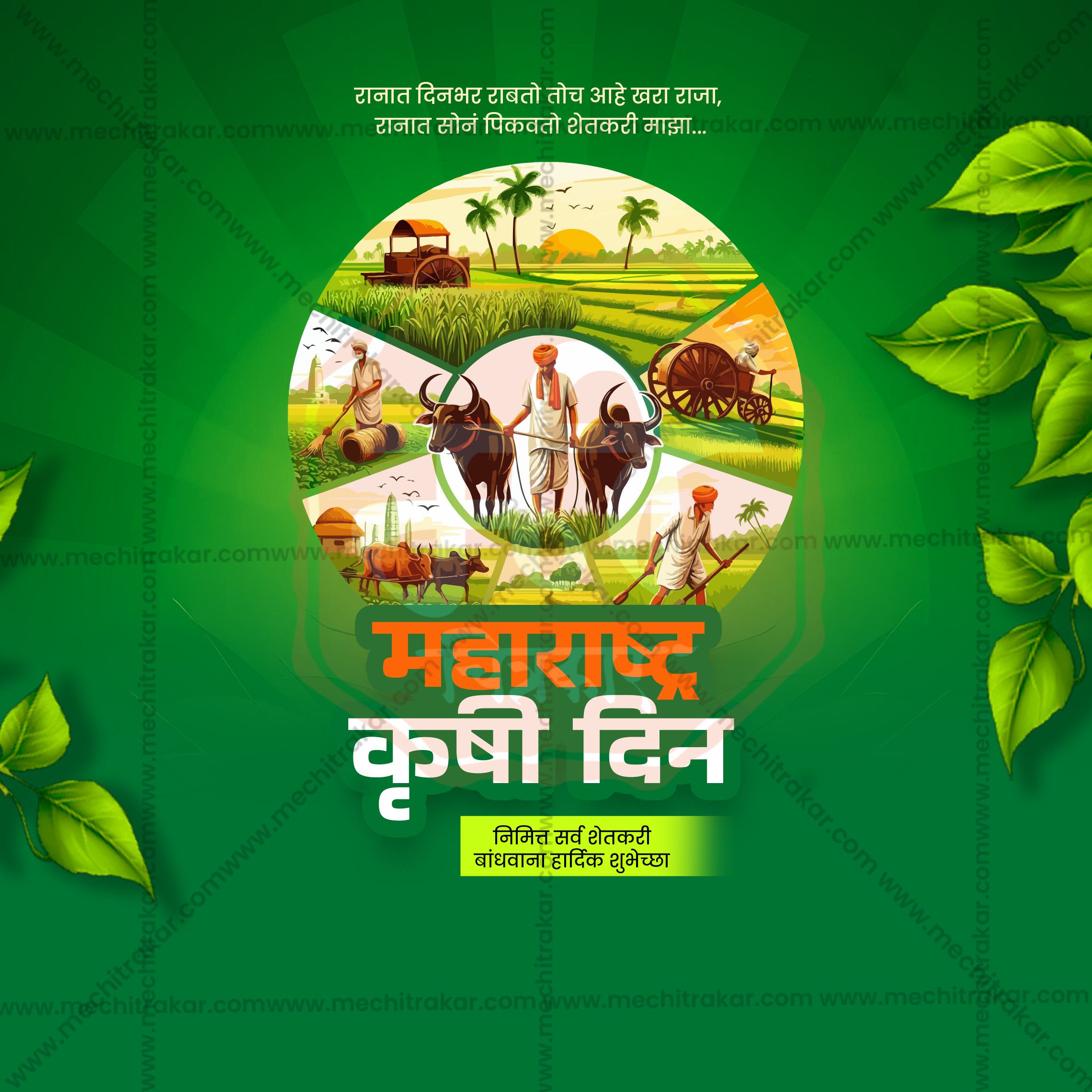 Maharashtra Krushi Din 2026 Digital Marketing Post PSD Me Chitrakar