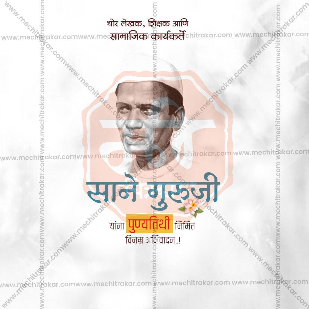 Sane Guruji Punyatithi 20