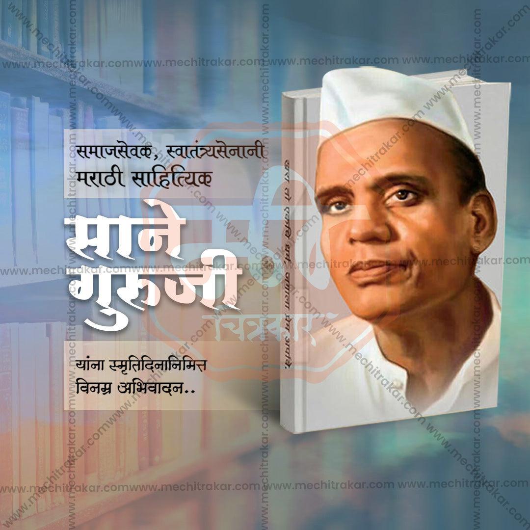 Sane Guruji Punyatithi 23