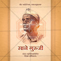Sane Guruji Punyatithi 7