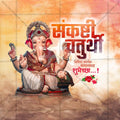 Sankashti Chaturthi Social Media Template | Marathi PSD | Me Chitrakar 0325-36