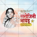Sarojini Naidu Punyatithi Social Media Template | Marathi PSD | Me Chitrakar 0325-8