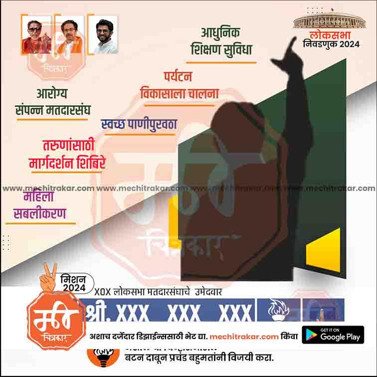 Shiv Sena Lok Sabha election 2024 campaign poster with key social, health, and education promises in Marathi