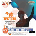 Shiv Sena Lok Sabha 2024 election campaign poster featuring silhouettes and Marathi text promoting public service and development