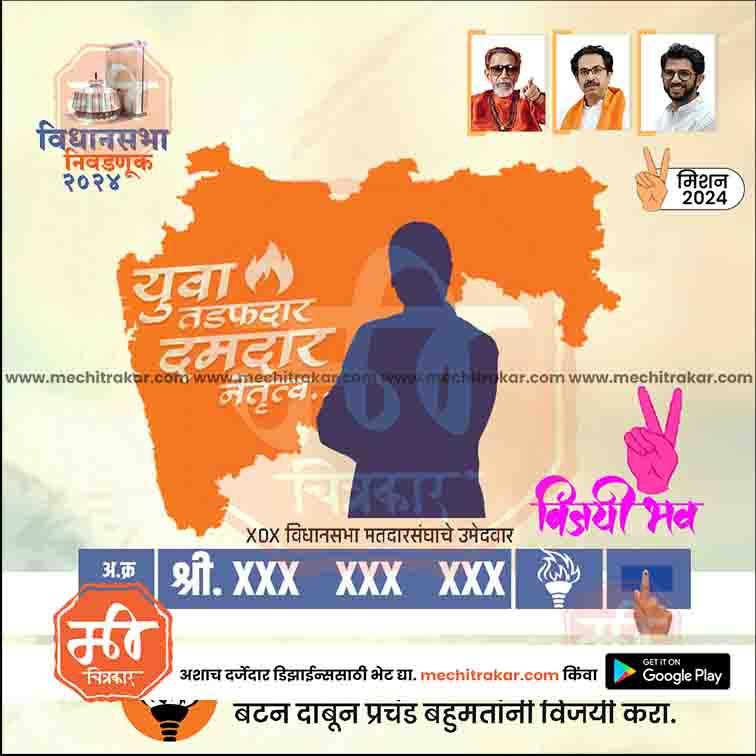 Youth silhouette with Maharashtra map, Shiv Sena leaders, election campaign poster 2024 from Mechitrakar.com
