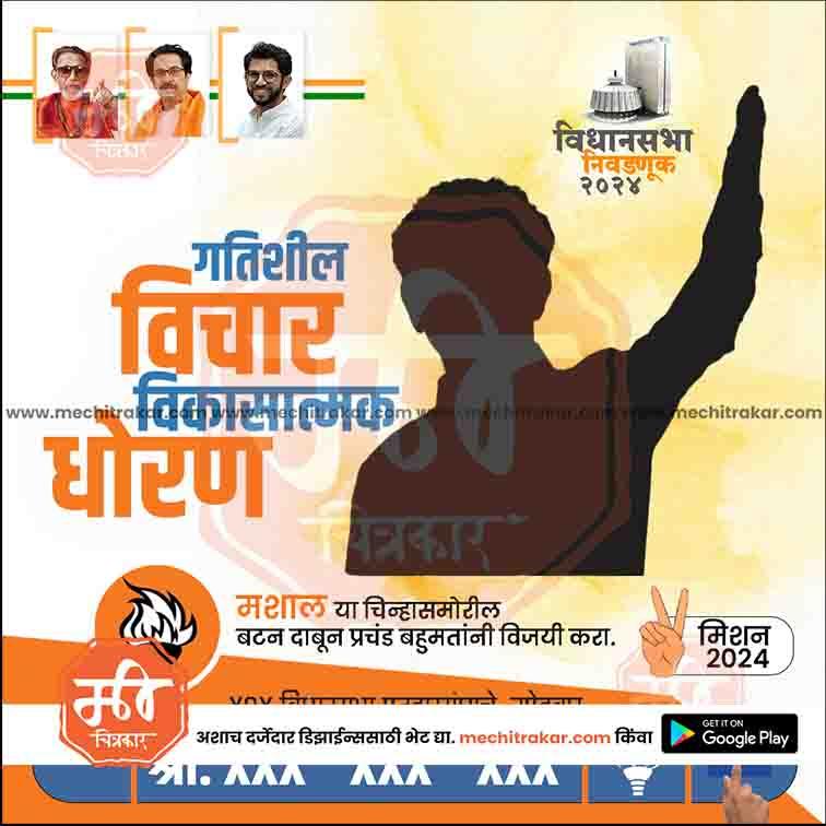 Shiv Sena political poster with silhouettes, Marathi text for Vidhan Sabha 2024 elections, and party logos
