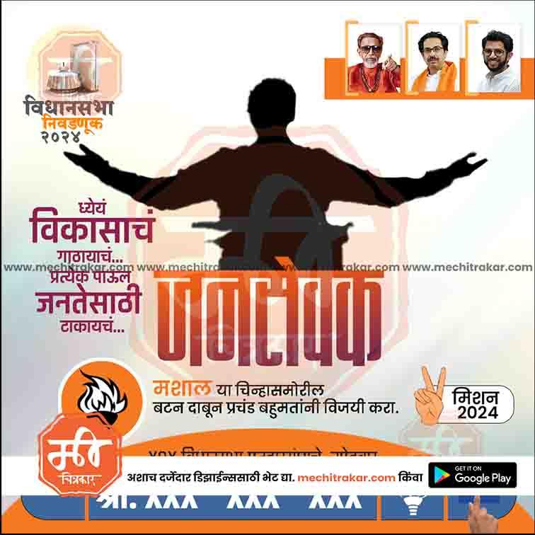 Shiv Sena political campaign poster for 2024 Maharashtra Assembly elections with party leaders and development message