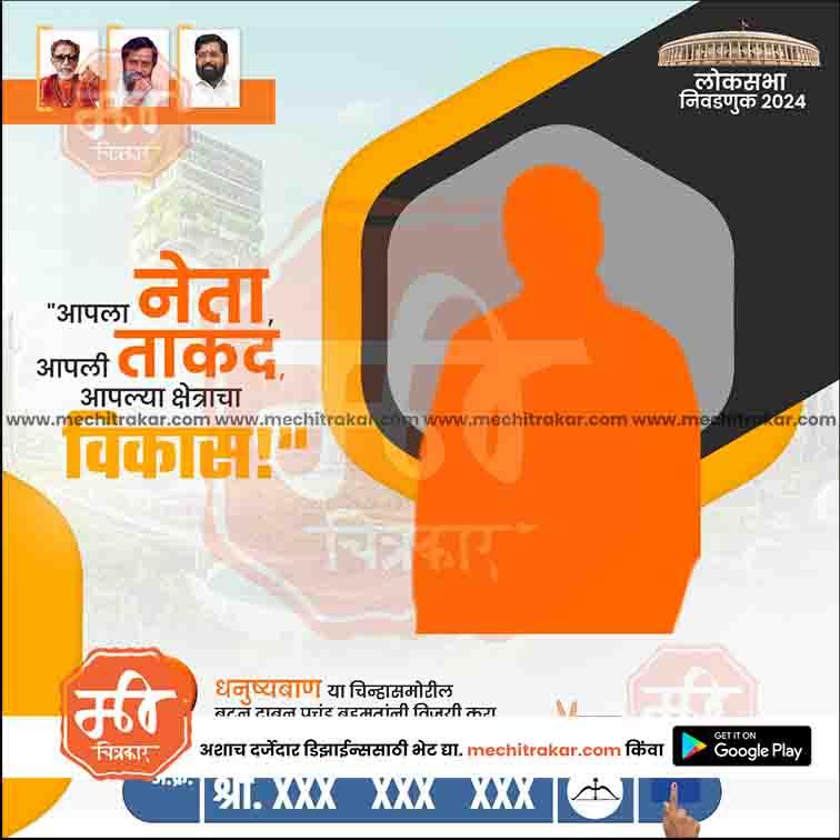 Shiv Sena election campaign poster in Marathi for 2024 Lok Sabha with orange silhouette and party leaders