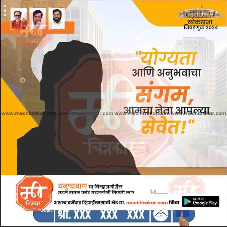 Shiv Sena election campaign poster 2024 with Marathi text, party leaders' photos, and www.mechitrakar.com branding