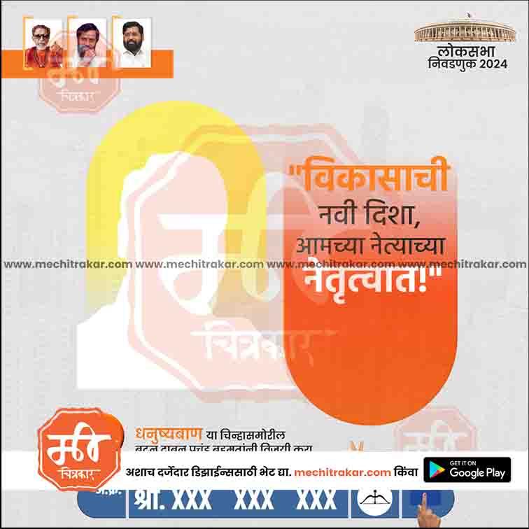 Shiv Sena political campaign poster for Lok Sabha 2024 with party leader images and Marathi text on development