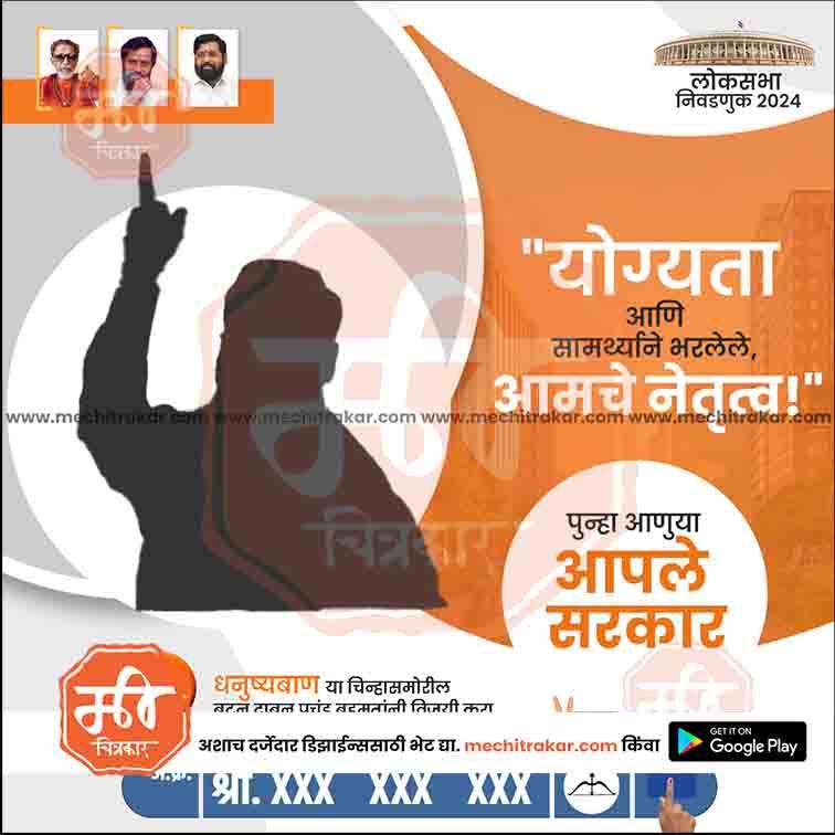 Shiv Sena Lok Sabha 2024 election poster with leader silhouette, Marathi text, and candidate photos