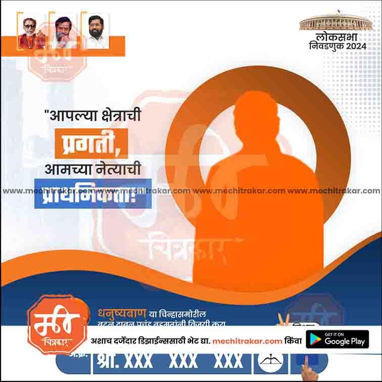 Shiv Sena 2024 Lok Sabha election poster with orange silhouette and Marathi text, editable PSD template